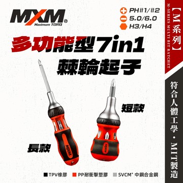MXM 棘輪起子 7in1 螺絲起子 防油防滑型手柄 強磁正反止三段 起子收納 M507SGS M507BGS 螢宇五金
