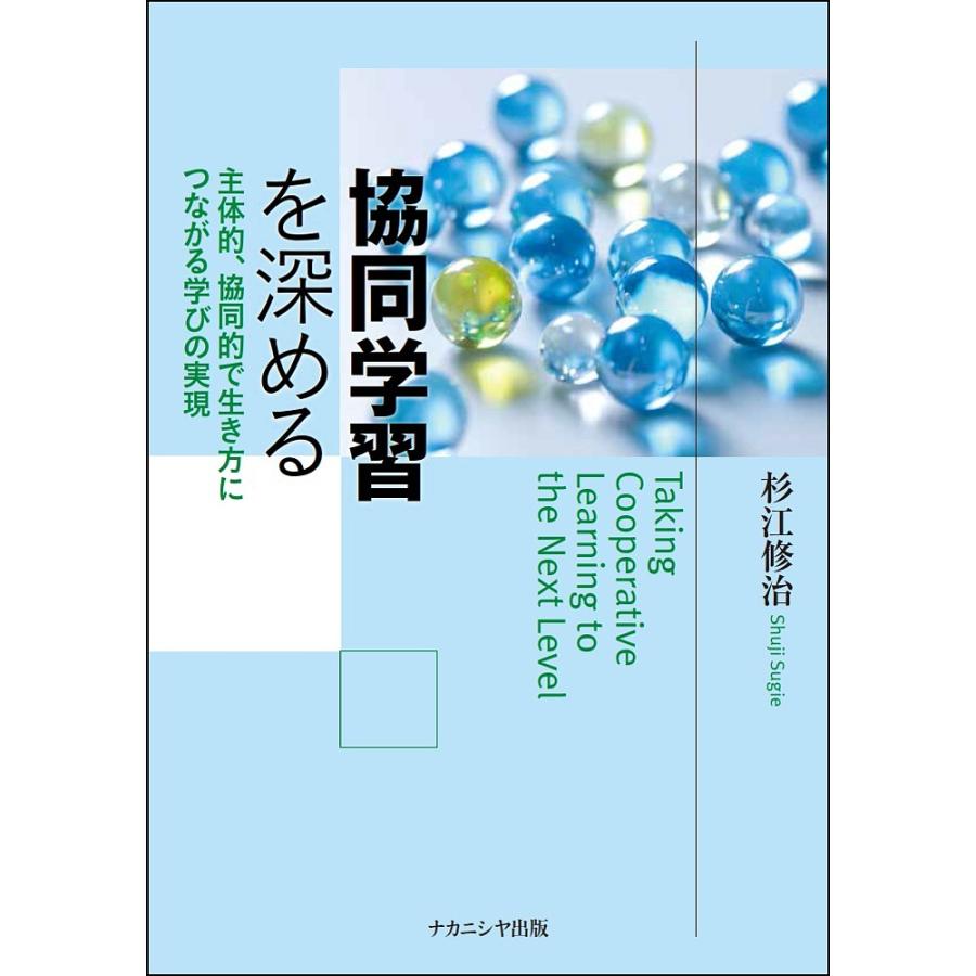 協同学習を深める 主体的,協同的で生き方につながる学びの実現