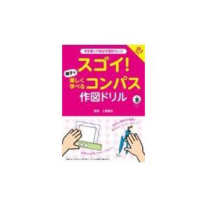 翌日発送・スゴイ！親子で楽しく学べるコンパス作図ドリル 上里龍生