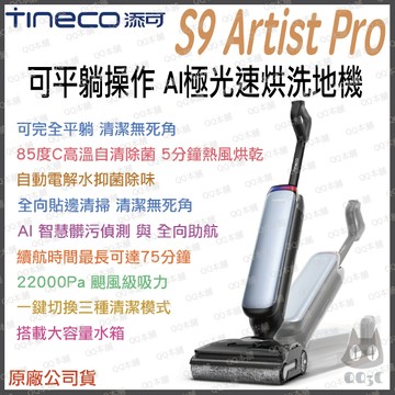 《 Tineco 添可 AI 極光識污 》S9 Artist Pro 可平躺 AI 極光速烘 洗地機