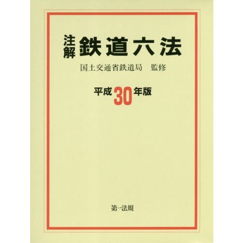 注解鉄道六法 平成30年版