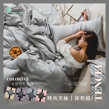 【夢之語】60支 100%純天絲 兩用被床包 床包被套組(多款任選) 雙人｜加大｜特大 天絲 床包 萊賽爾 TENCEL