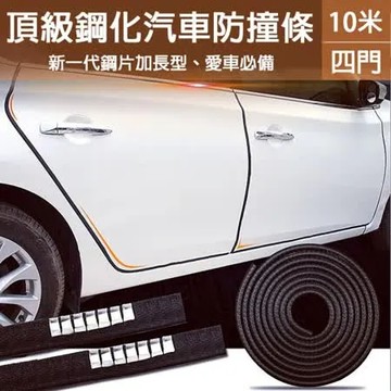 經典黑 【威力鯨車神】專業型車門鋼片防撞條(10米-四門用-車門防撞)