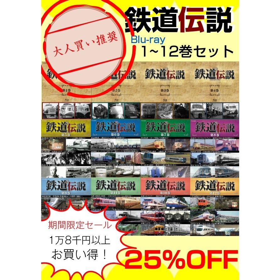 鉄道伝説ブルーレイ第1〜12巻セット　大特価！！