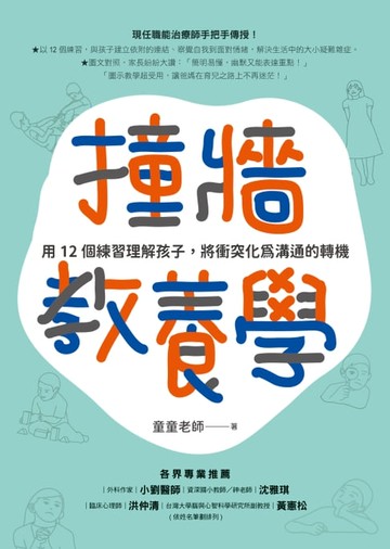 【電子書】撞牆教養學：用12個練習理解孩子，將衝突化為溝通的轉機