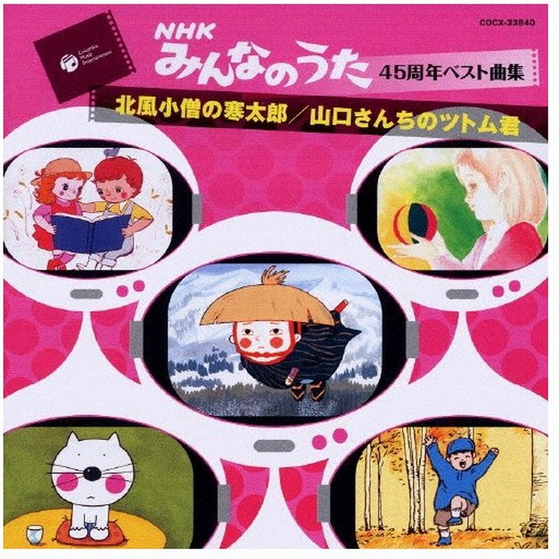 Nhk みんなのうた 45周年 ベスト曲集 北風小僧の寒太郎 山口さんちのツトム君 Tvサントラ Cd 返品種別a 通販 Lineポイント最大0 5 Get Lineショッピング