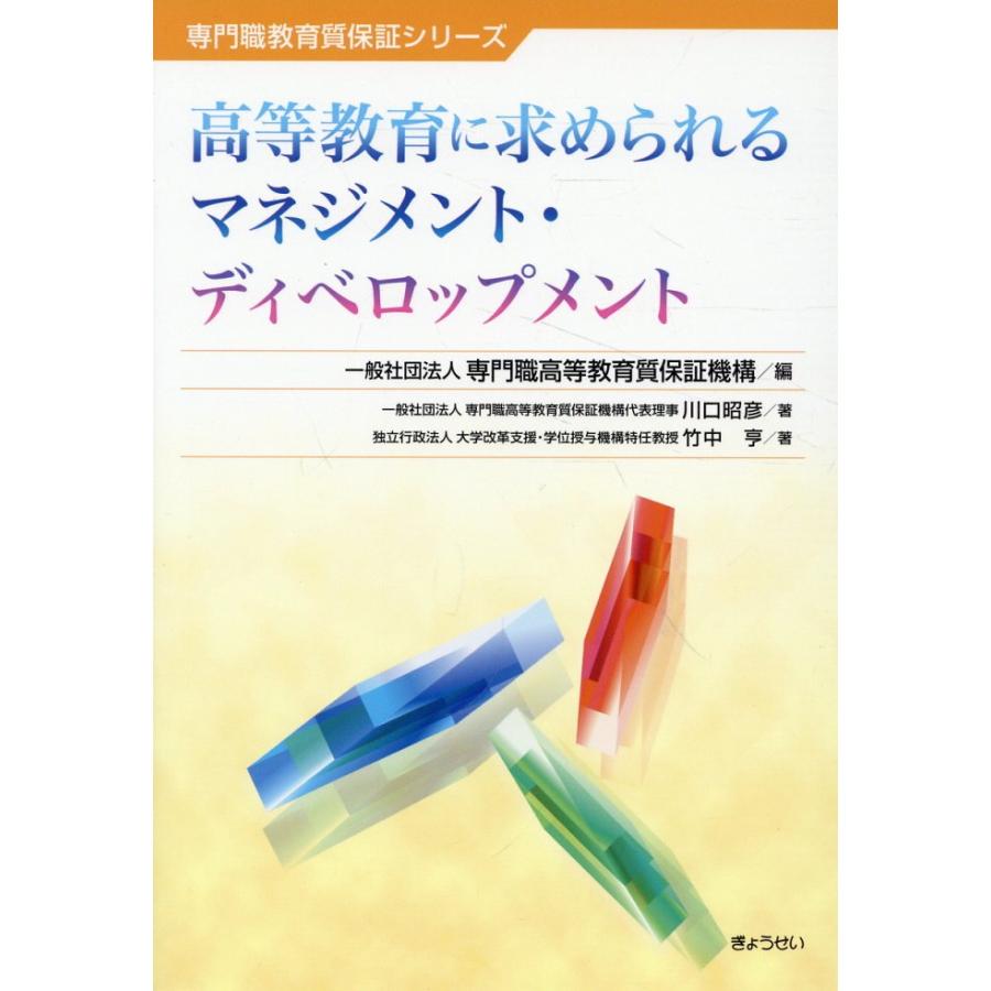 高等教育に求められるマネジメント・ディベロップメント 専門職高等教育質保証