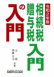  相続税・贈与税入門の入門(令和２年版)／辻敢(著者),齊藤幸司(著者)