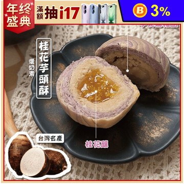 預購【大甲師】桂花芋頭酥6入禮盒(附提袋)