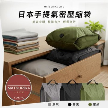 MATSURIKA LIFE TOKYO日式手提氣密壓縮袋_1入