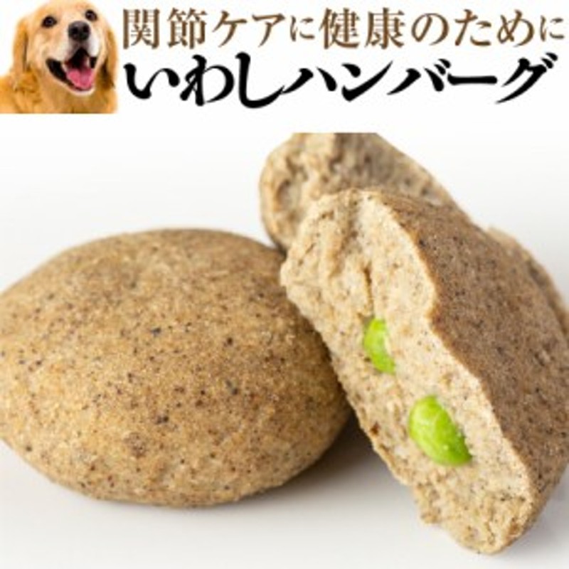 犬用 手作りご飯 魚 いわし ハンバーグ 2個入 無添加 国産 冷凍 通販 Lineポイント最大1 0 Get Lineショッピング