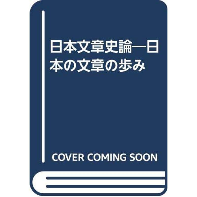 日本文章史論?日本の文章のあゆみ