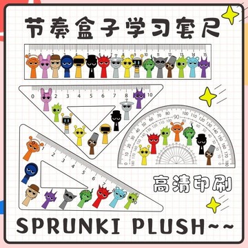 💟台現💟 sprunki尺子套裝 節奏盒子文具套裝 節奏盒子尺子 卡通可愛亞克力學生量測繪畫工具高顏值套尺