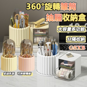 【GSXB 12H出貨】抽屜收納盒 桌上收納 化妝品收納 收納盒 文具收納 化妝刷收納 旋轉筆筒 刷具桶 旋轉收納盒