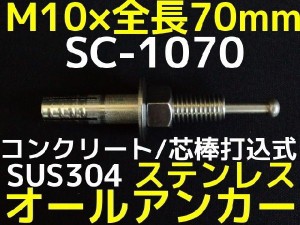 サンコーテクノ オールアンカー SC-1070 M10×70mm 1本 ステンレス製 SUS304系 コンクリート用 芯棒打込み式「取寄せ品」