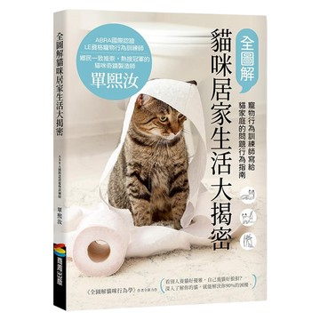 全圖解貓咪居家生活大揭密：寵物行為訓練師寫給貓家庭的問題行為指南  單熙汝  商周出版