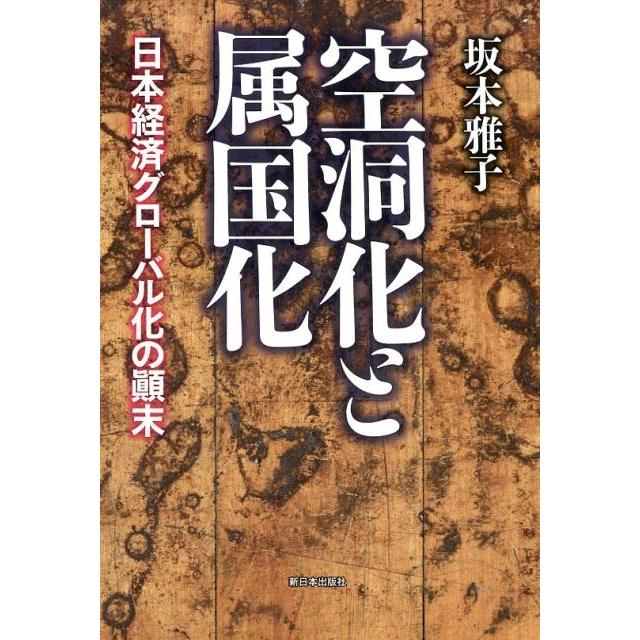 空洞化と属国化 日本経済グローバル化の顛末