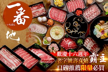 【桃園】一番地壽喜燒(桃園總店) #GOMAJI吃喝玩樂券#電子票券#美食餐飲