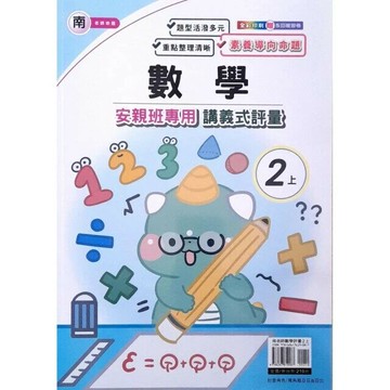 良品 南老師 講義式評量數學 2(上) (1版) 編輯部  良品出版社