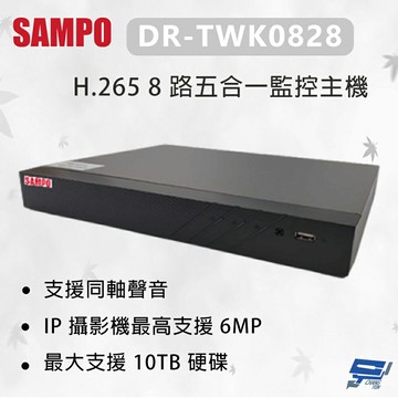 昌運監視器 SAMPO 聲寶 DR-TWK0828 H.265 8 路五合一監控主機 最大支援 10TB硬碟