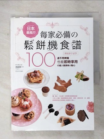 【書寶二手書T4／餐飲_T6Q】日本最風行每家必備的鬆餅機食譜_馮嘉慧