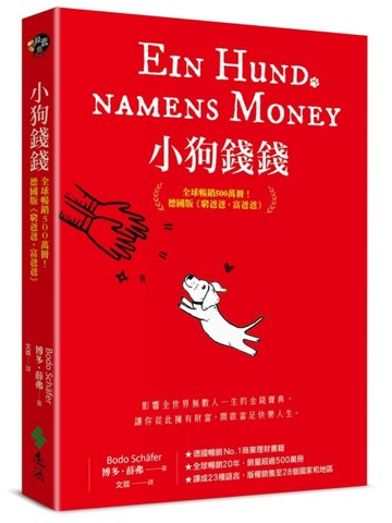 小狗錢錢：全球暢銷500萬冊！德國版《富爸爸，窮爸爸》