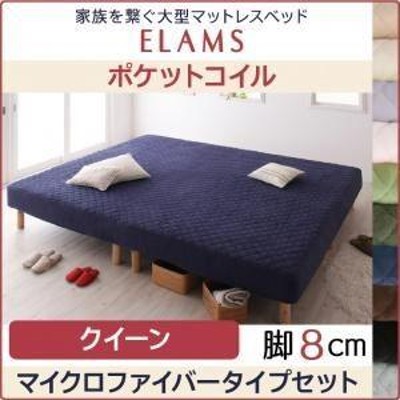 脚付きマットレスベッド クイーン マイクロファイバータイプボックスシーツセット〔ELAMS〕ポケットコイル アイボリー 脚8cm 家族を繋ぐ 大型マットレスベッ... | LINEショッピング