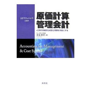 原価計算・管理会計／東海幹夫