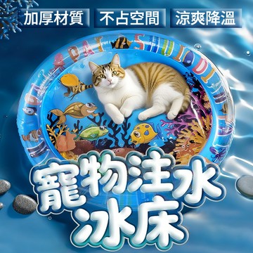 寵物水床【加厚加大款】寵物注水水墊 寵物睡墊 寵物水床 貓咪狗狗夏季冰窩 寵物冰墊 寵物趣味冰窩 降暑納涼水墊 寵物冰墊