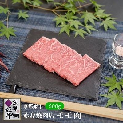 ふるさと納税 綾部市 京都姫牛　赤身焼肉500g(モモ)