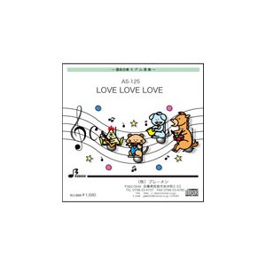 器楽合奏楽譜 AS-125「LOVE LOVE LOVE」用 参考音源CD