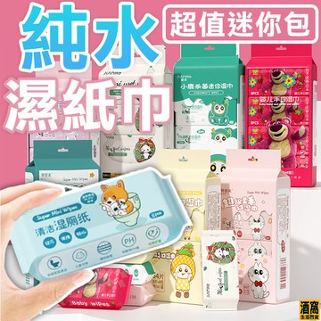 迷你 純水濕紙巾 濕巾【酒窩購物】單包 口袋濕紙巾 濕紙巾 迷你濕紙巾 隨身濕紙巾 濕紙巾隨身包 嬰兒濕紙巾 溼紙巾