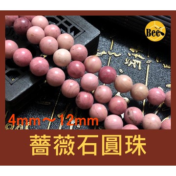 ＊蜂窩串珠材料＊ DIY 天然薔薇石圓珠/薔薇石珠/無優化薔薇石/薔薇輝石珠/散珠/半成品