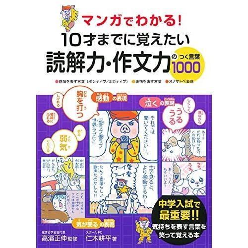 マンガでわかる 10才までに覚えたい読解力・作文力のつく言葉1000