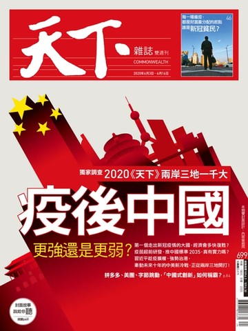【電子書】天下雜誌 2020/06/03第699期