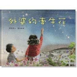 外婆的牽牛花（精裝）【二手書_良好】TAAZE讀冊生活
