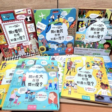 【布拉森書店】想問什麼翻翻書全系列 關於.....你想知道什麼？