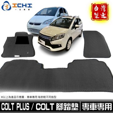 colt腳踏墊 coltplus腳踏墊 全年份【鑽石紋】/適用於 colt踏墊 colt 腳踏墊 三菱腳踏墊 / 台灣製