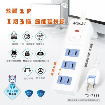 【NDr.AV】聖岡科技 炫麗1開3插2P 節能延長線 電源線  AE-755S 4尺 1.2米 / 6尺 1.8米