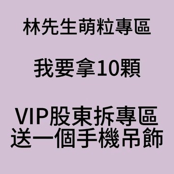 【林先生精選商鋪】闆娘推薦 VIP股東拆/直購區 股東集合區加油祝歐！