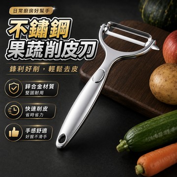 削皮刀 合金削皮刀 水果削皮刀 蔬果削皮刀 不鏽鋼削皮刀 削皮刀片 芽眼挖刀 削皮器 去皮刀 刮皮刀