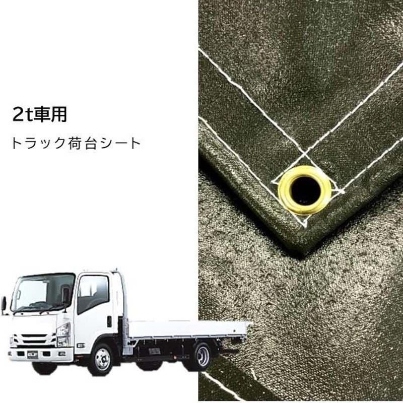 国産 厚手トラック荷台シート 2t車用 2.3ｍ×3.5ｍ エステル帆布 OD