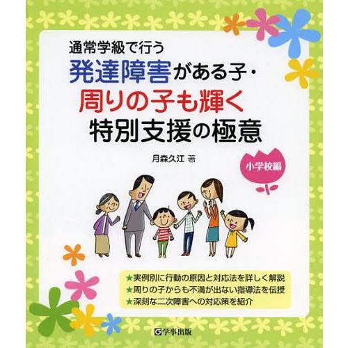 発達障害がある子・周りの子も輝く特別支援の極意 通常学級で行う 小学校編