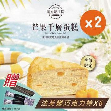 【開元食品】8吋芒果千層蛋糕x2｜贈法芙娜61％巧克力棒｜季節限定｜冷凍｜10切｜800g/盒