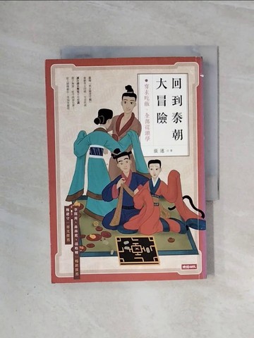 【書寶二手書T3／歷史_WAA】回到秦朝大冒險：穿衣吃飯，全部從頭學_張述