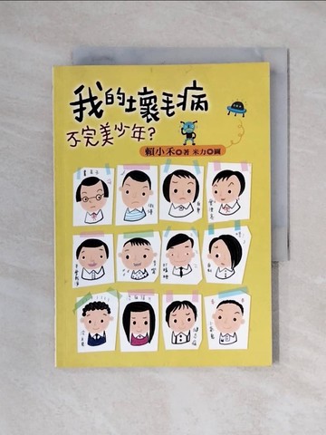 【書寶二手書T3／兒童文學_XX4】我的壞毛病：不完美少年_賴小禾