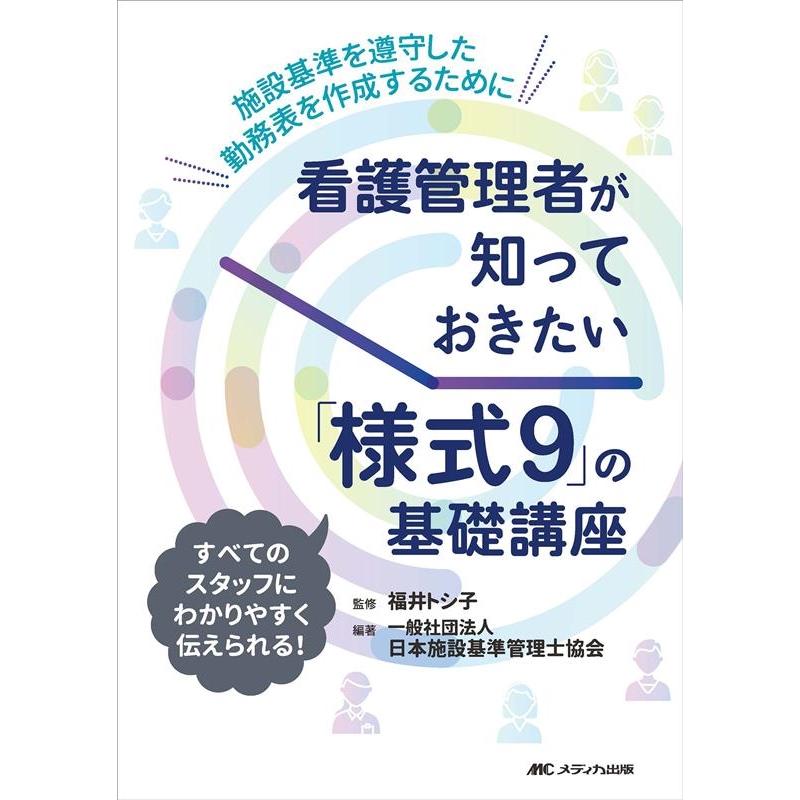 看護管理者が知っておきたい 様式9 の基礎講座 施設基準を遵守した勤務表を作成するために