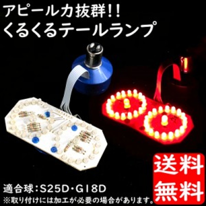 ブレーキランプ球 くるくる LED テールライト 基盤 カスタムに最適♪BIKE バイク 原付 バギー ATV におススメ 通販  LINEポイント最大10.0%GET | LINEショッピング