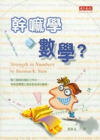 幹嘛學數學？[二手書_良好]