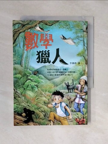 【書寶二手書T2／兒童文學_XRU】數學獵人_李儀婷